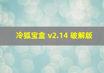 冷狐宝盒 v2.14 破解版